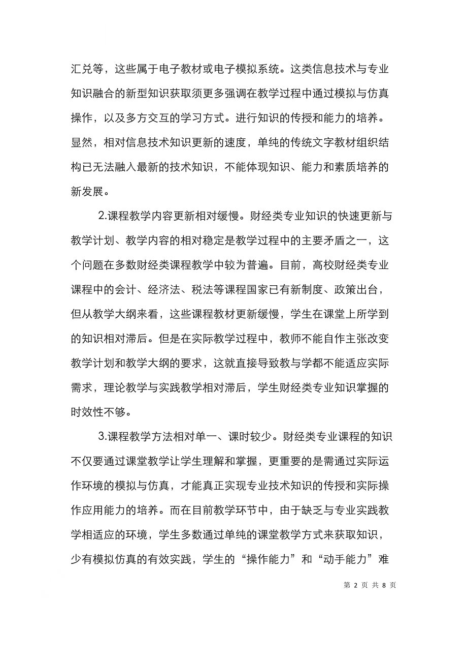 财经类课程教学改革论文.doc_第2页