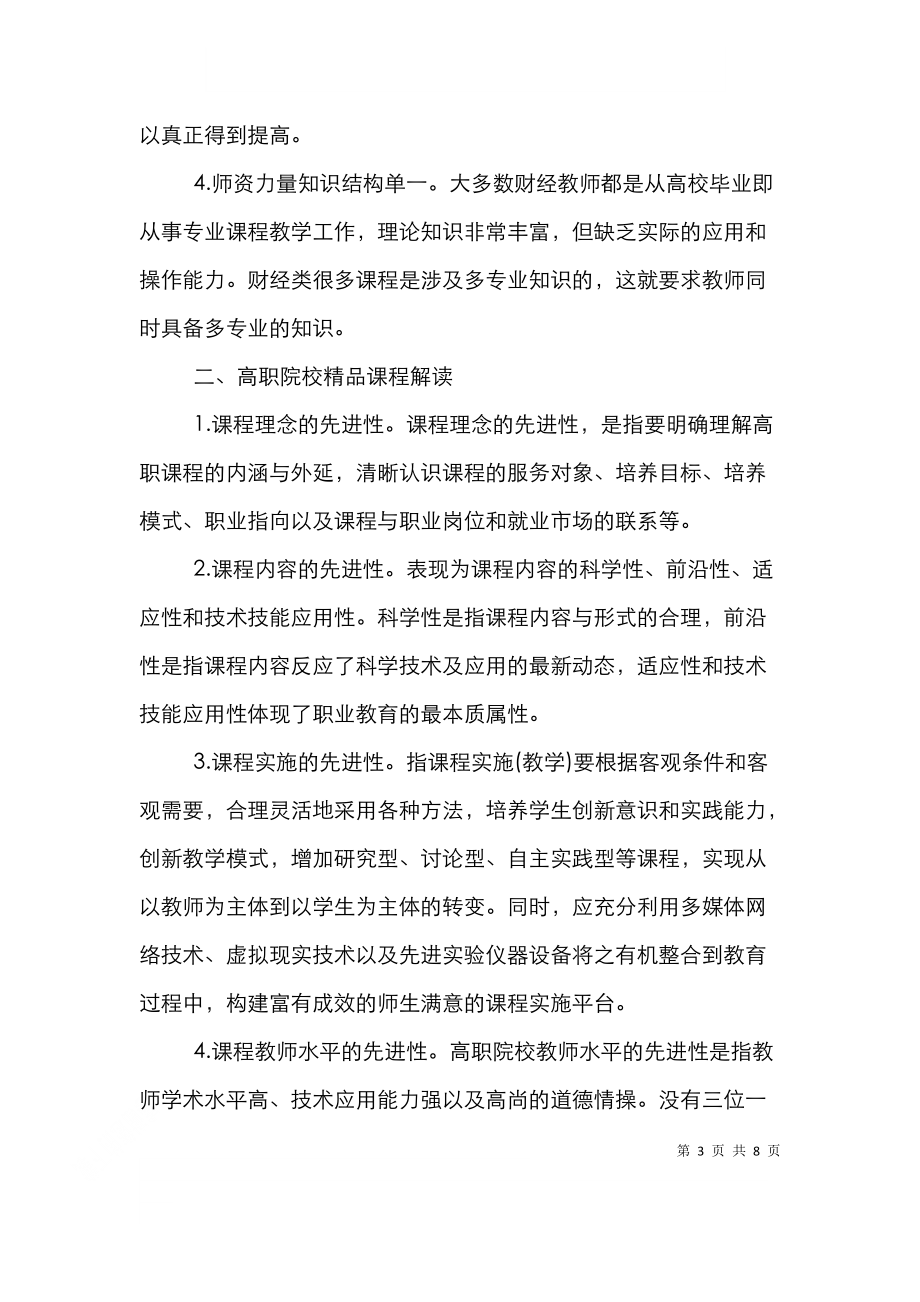 财经类课程教学改革论文.doc_第3页