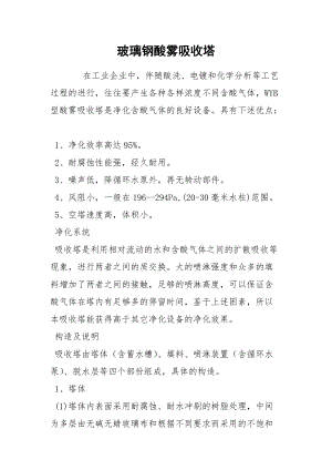 玻璃钢酸雾吸收塔.docx