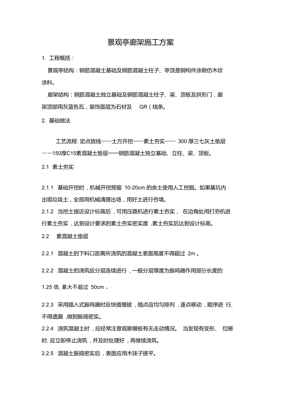 廊架景观亭施工方案.doc_第1页