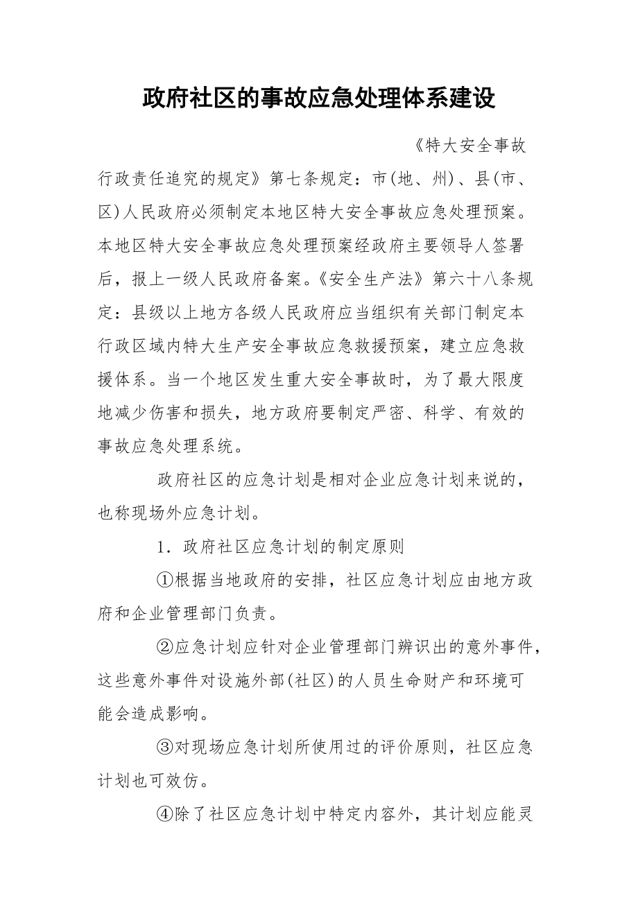 政府社区的事故应急处理体系建设.docx_第1页