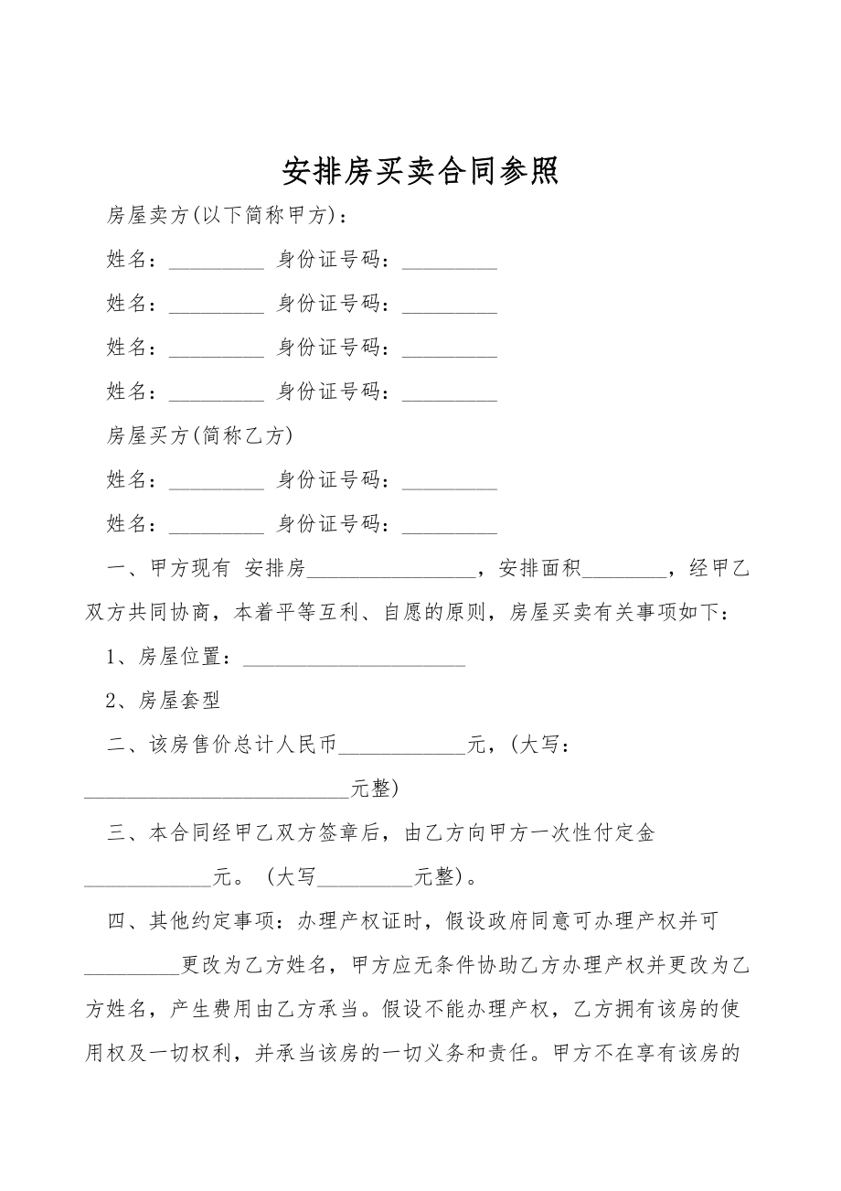 安置房买卖合同参考.doc_第1页