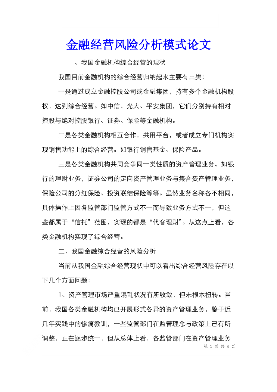 金融经营风险分析模式论文.doc_第1页