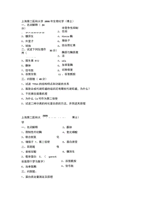 最新上海交大考博-生化试题.doc