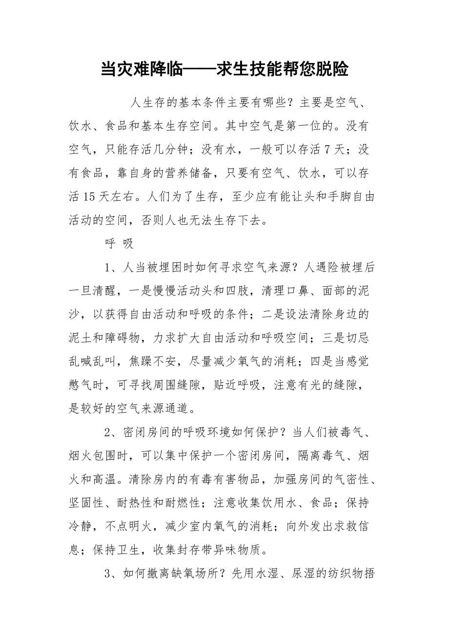 当灾难降临——求生技能帮您脱险.docx_第1页