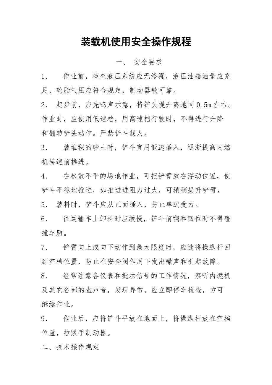 装载机使用安全操作规程.docx_第1页