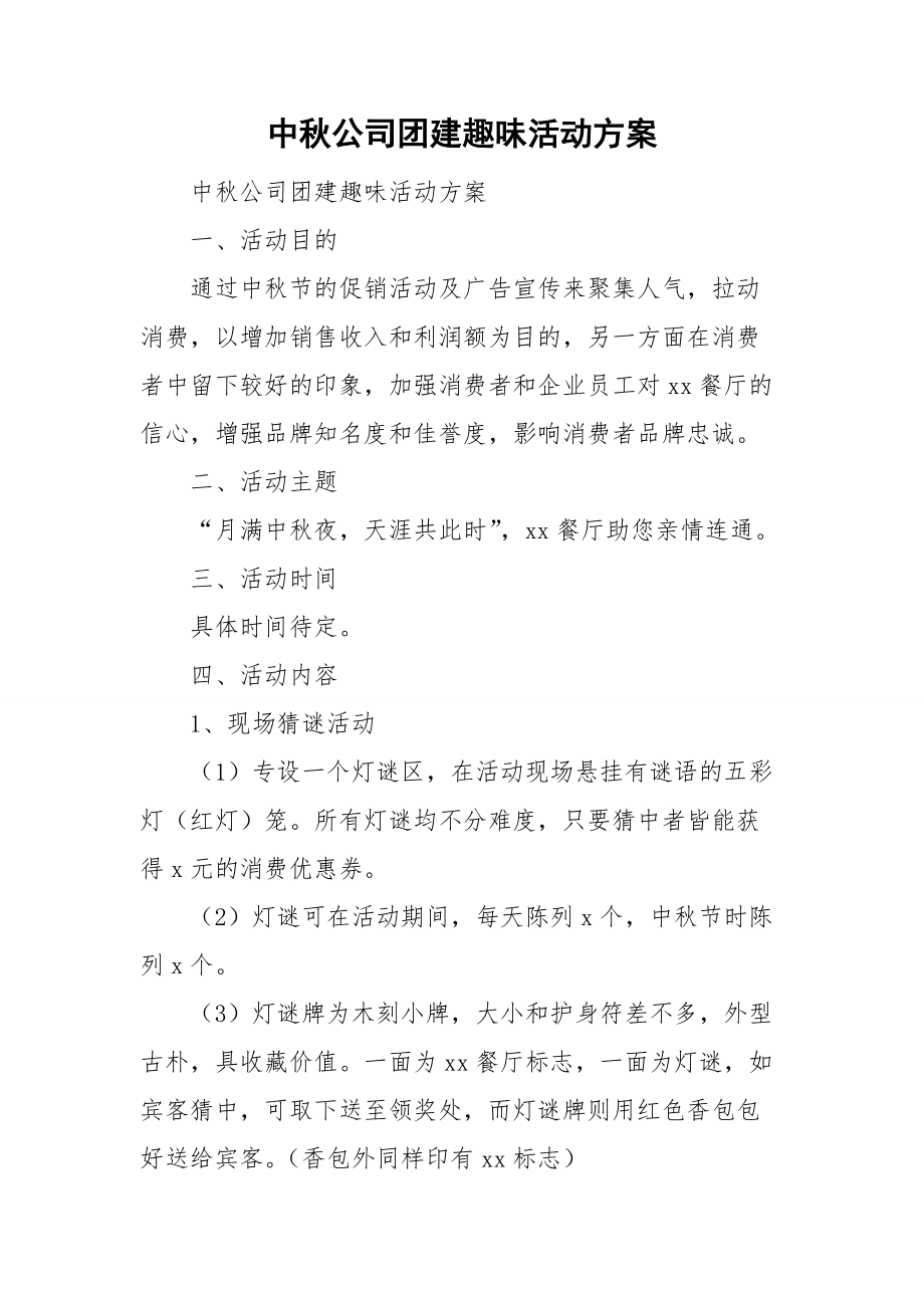 中秋公司团建趣味活动方案.doc_第1页