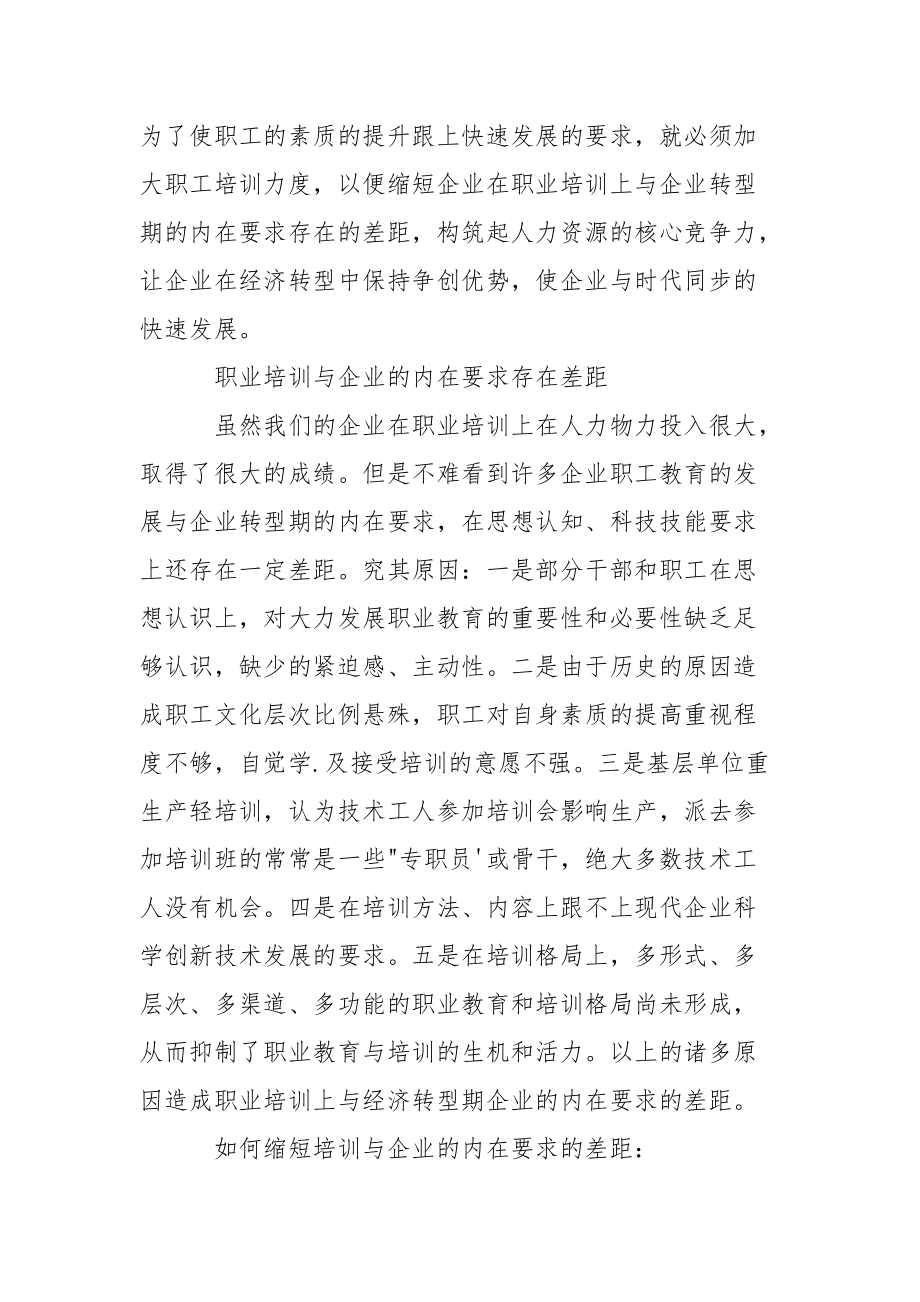 浅议企业经济转型期的职工培训.docx_第2页