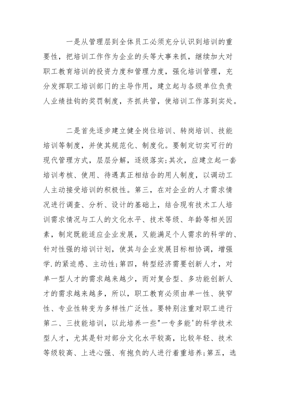 浅议企业经济转型期的职工培训.docx_第3页