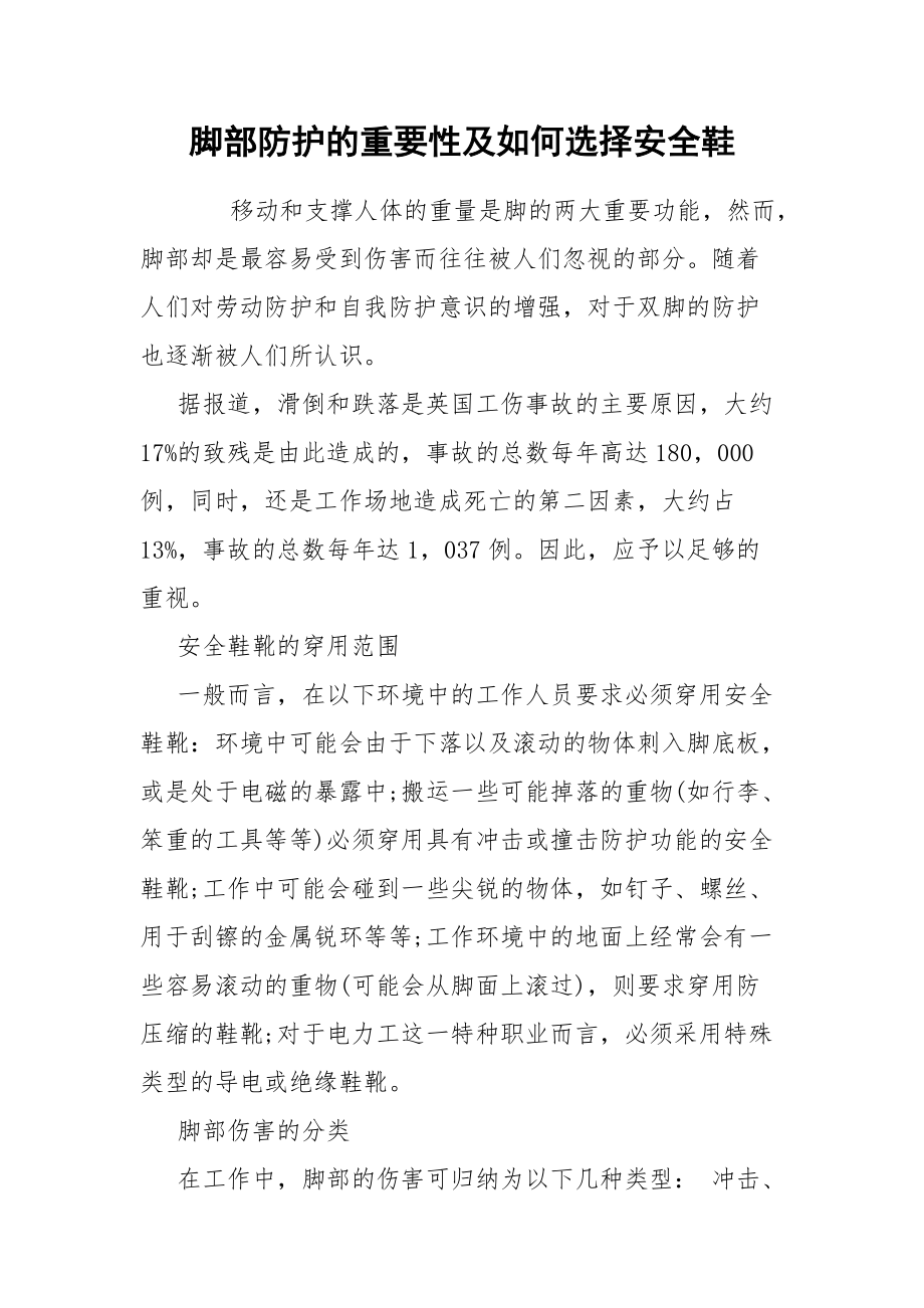 脚部防护的重要性及如何选择安全鞋.docx_第1页