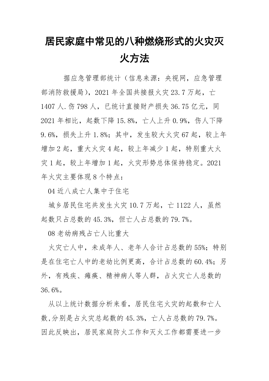 居民家庭中常见的八种燃烧形式的火灾灭火方法.docx_第1页