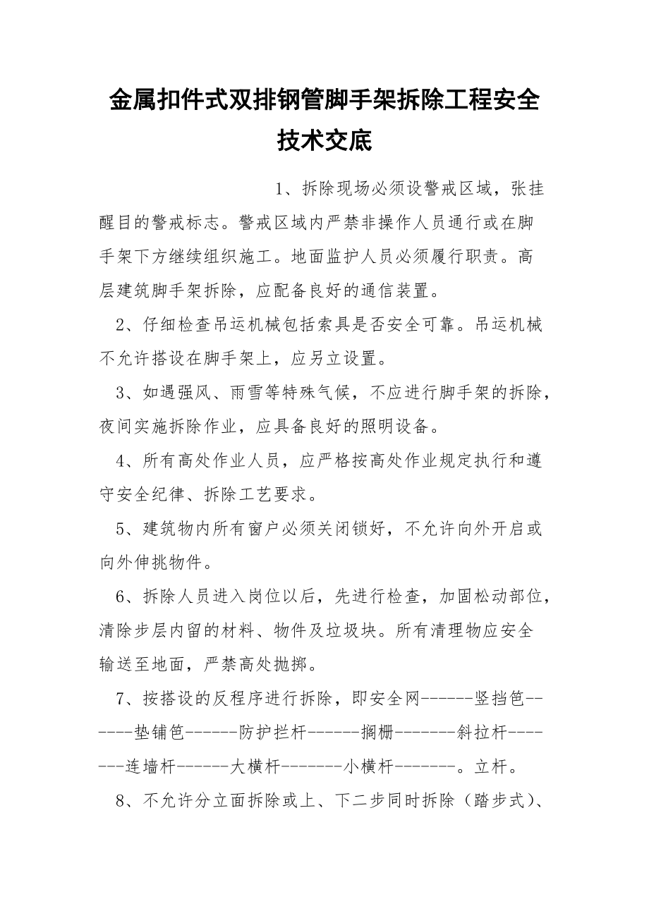 金属扣件式双排钢管脚手架拆除工程安全技术交底.docx_第1页