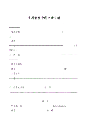 实用新型专利申请书新.doc