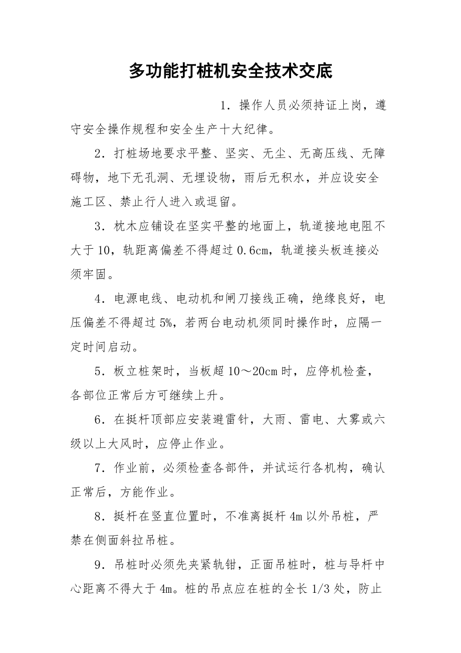 多功能打桩机安全技术交底.docx_第1页