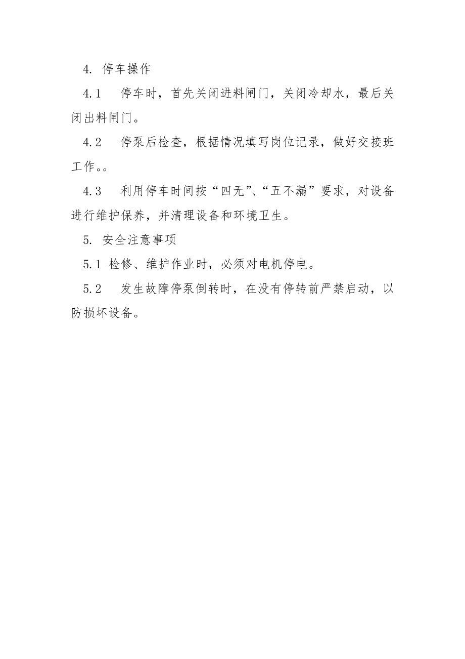 浮选循环泵安全技术操作规程.docx_第3页