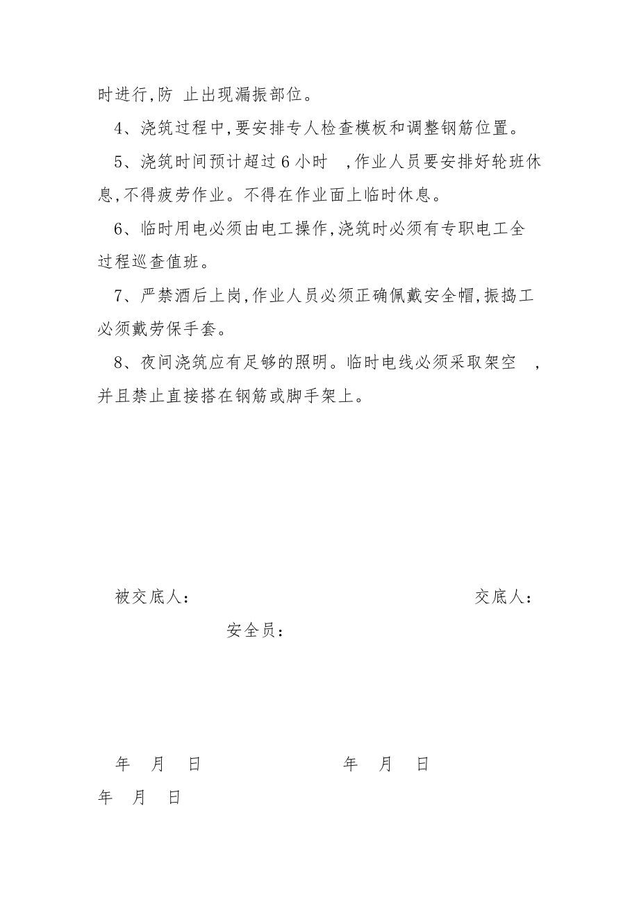 混凝土地梁浇筑安全技术交底.docx_第2页