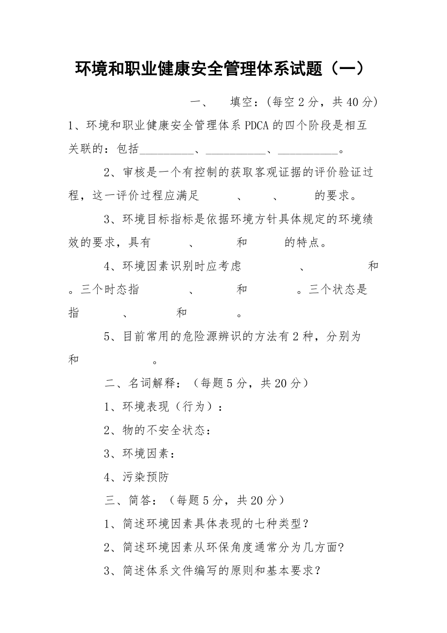 环境和职业健康安全管理体系试题（一）.docx_第1页