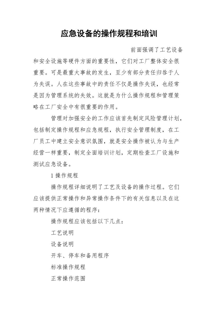 应急设备的操作规程和培训.docx_第1页