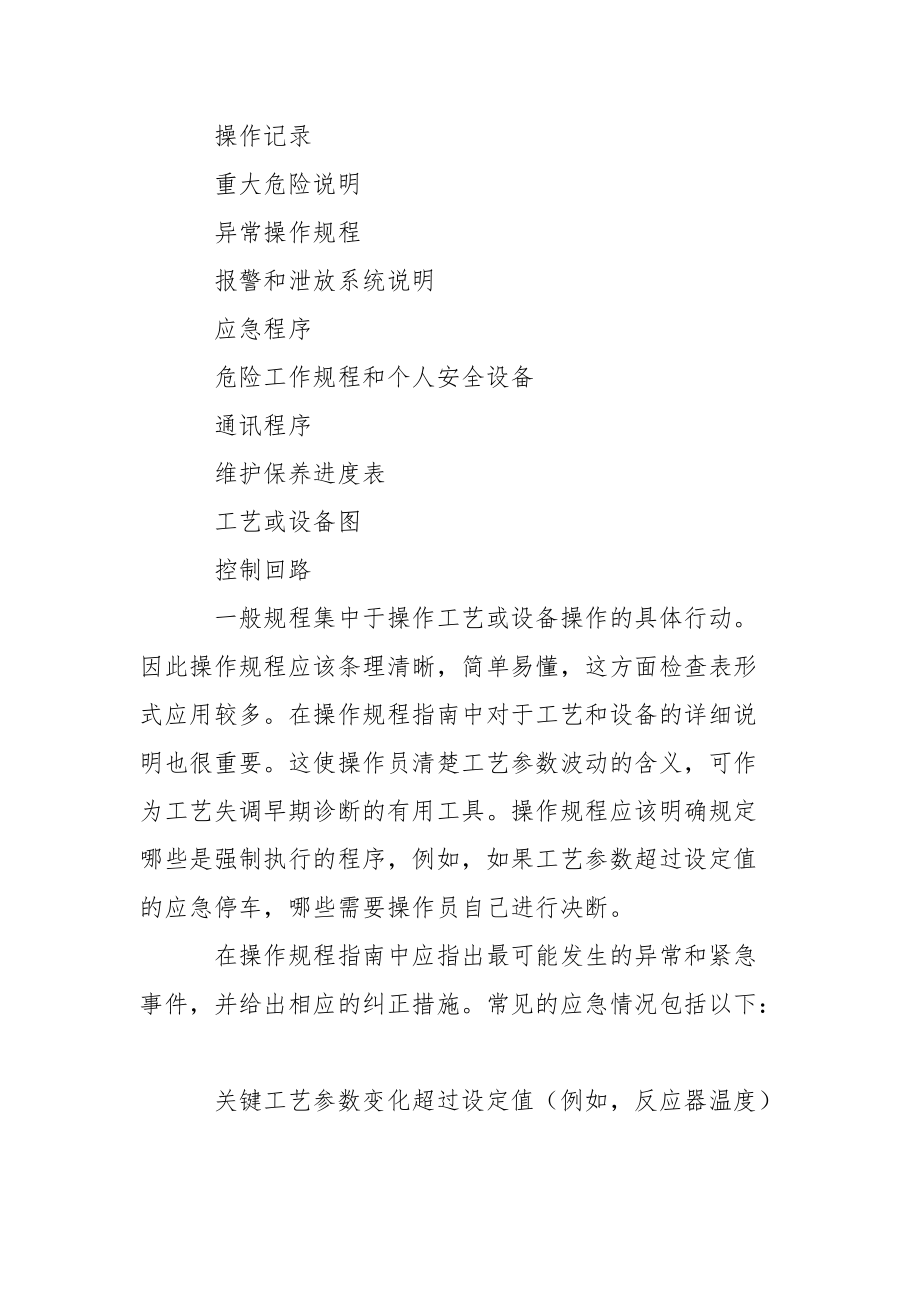 应急设备的操作规程和培训.docx_第2页