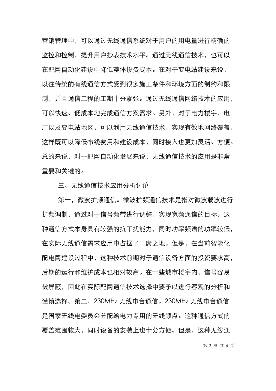 配网通信中无线通信技术探讨.doc_第2页