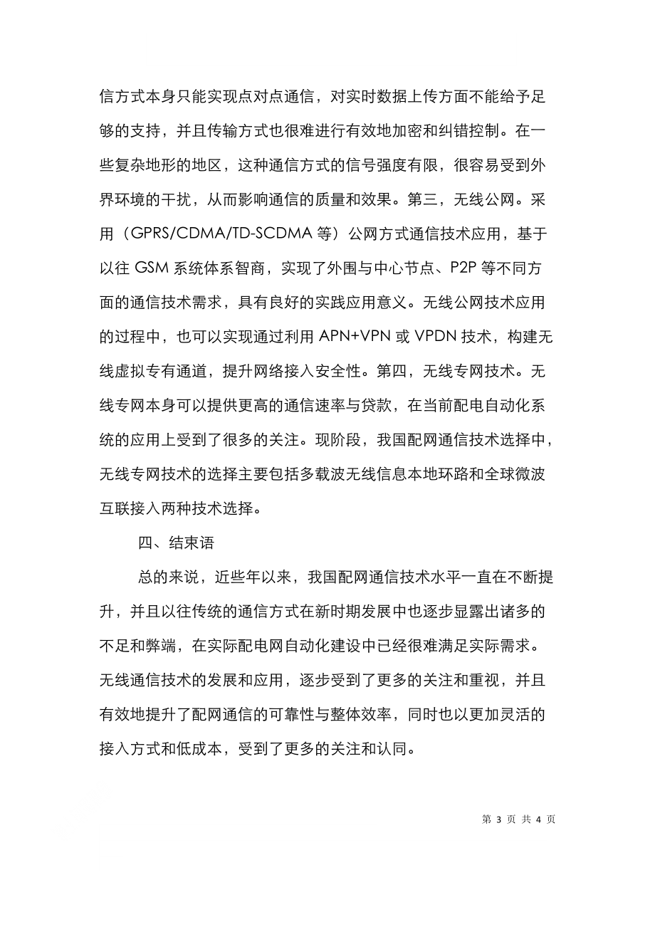 配网通信中无线通信技术探讨.doc_第3页