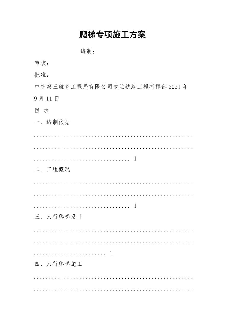 爬梯专项施工方案.docx_第1页