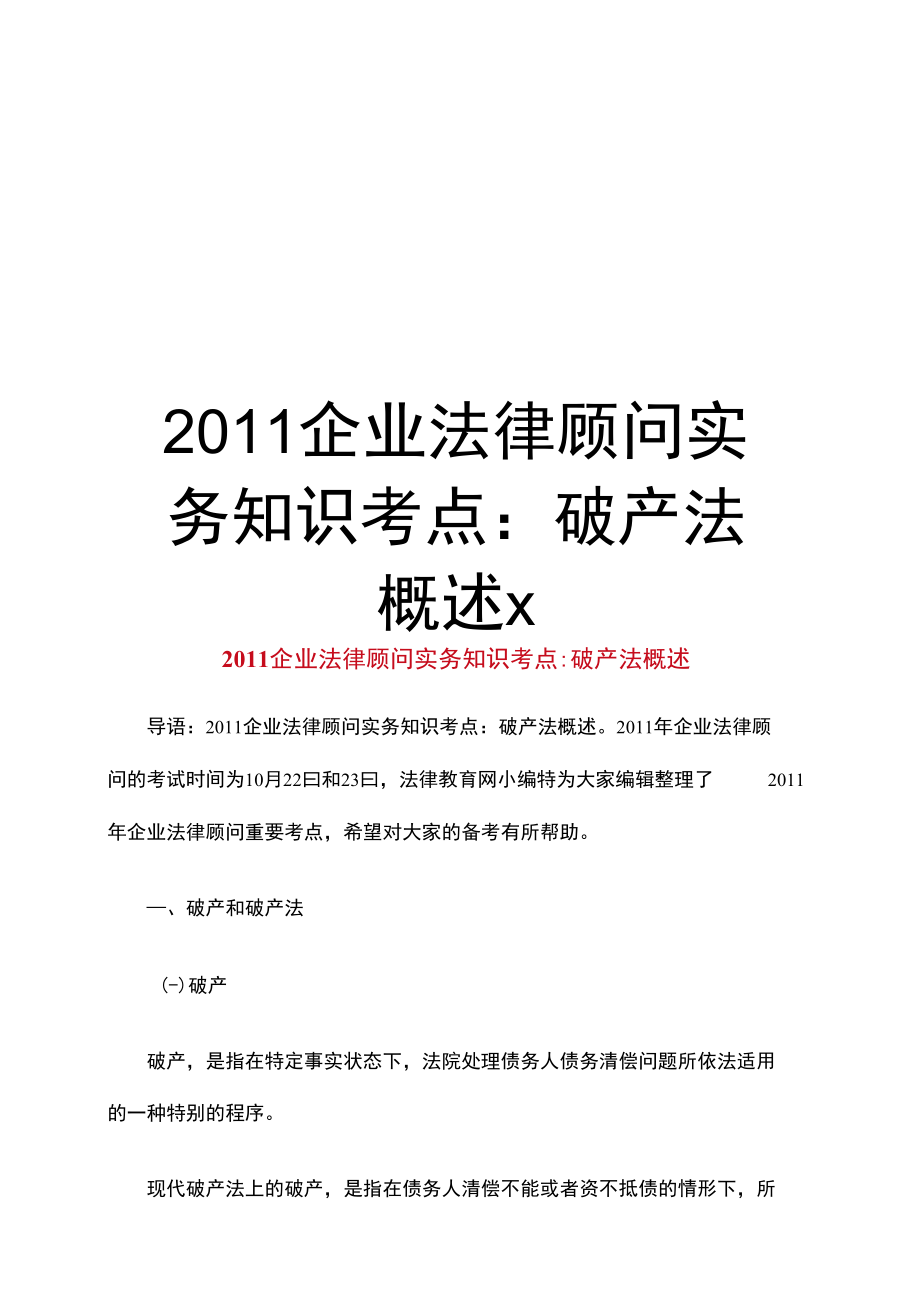 最新企业法律顾问实务知识考点：破产法概述x.doc_第1页