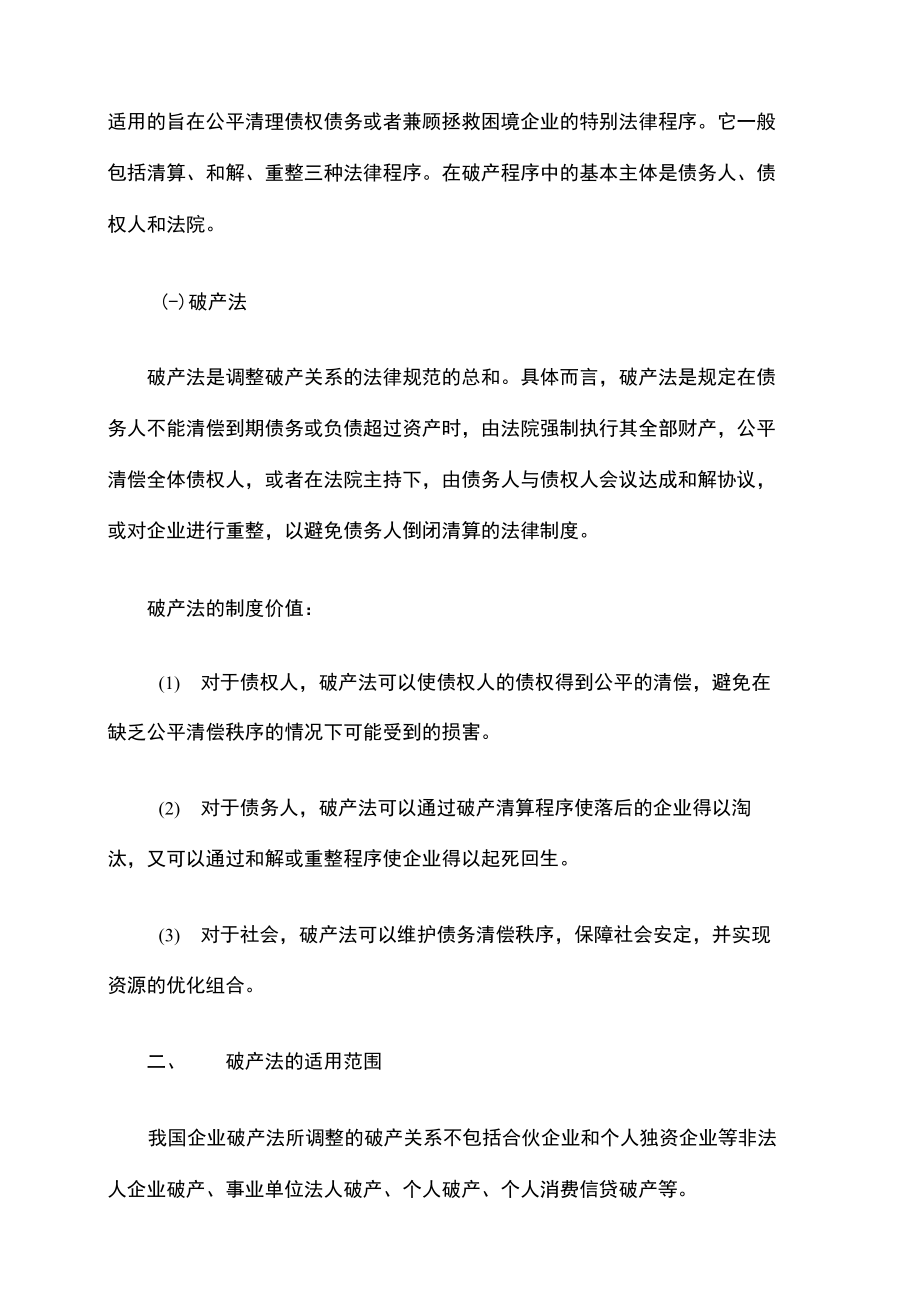 最新企业法律顾问实务知识考点：破产法概述x.doc_第2页