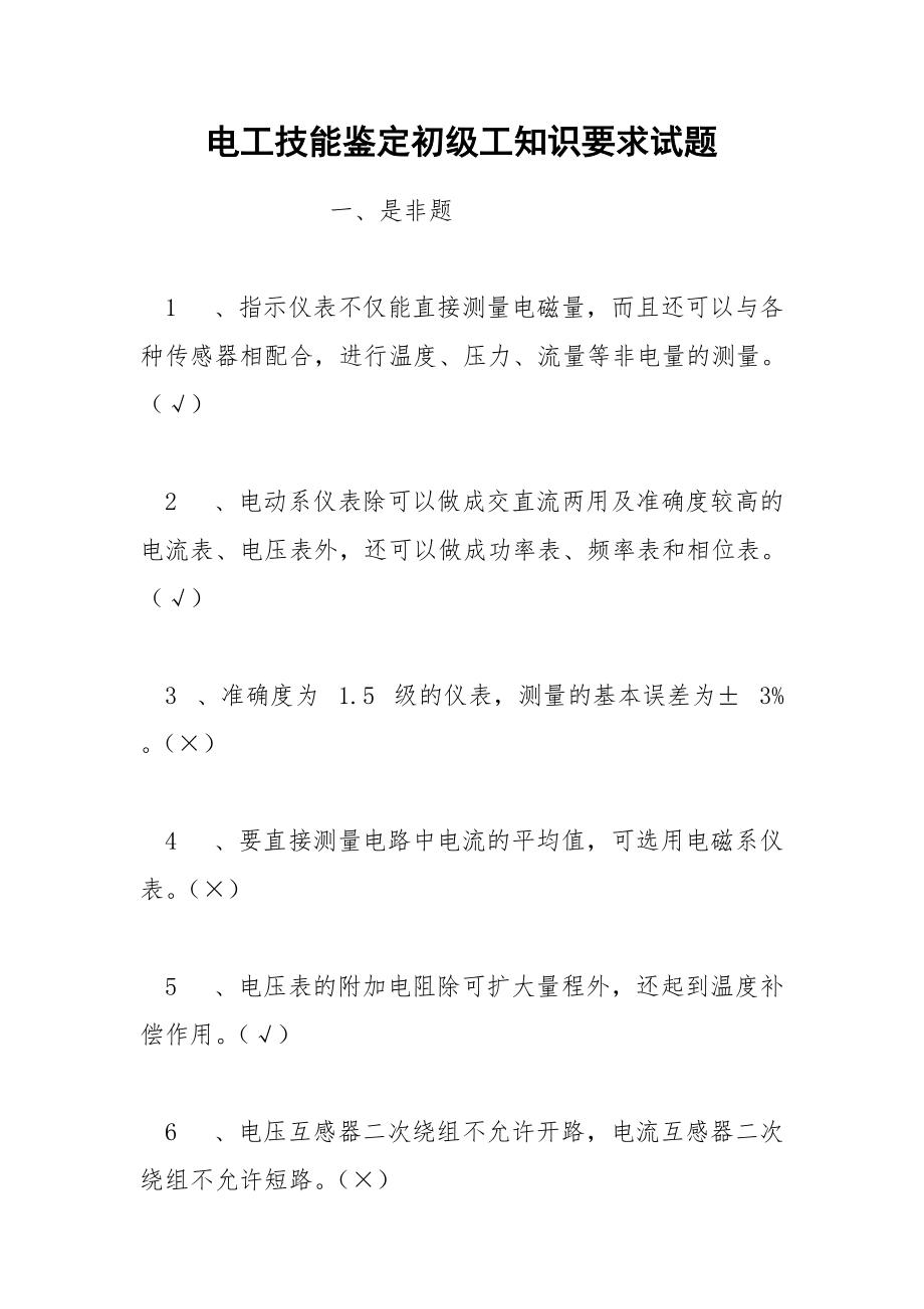 电工技能鉴定初级工知识要求试题.docx_第1页