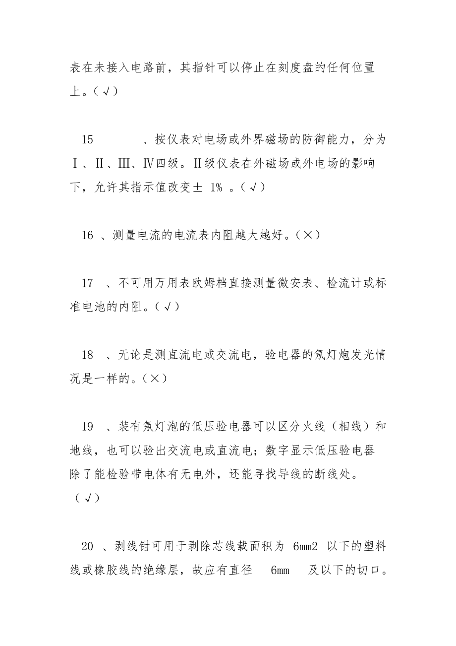 电工技能鉴定初级工知识要求试题.docx_第3页