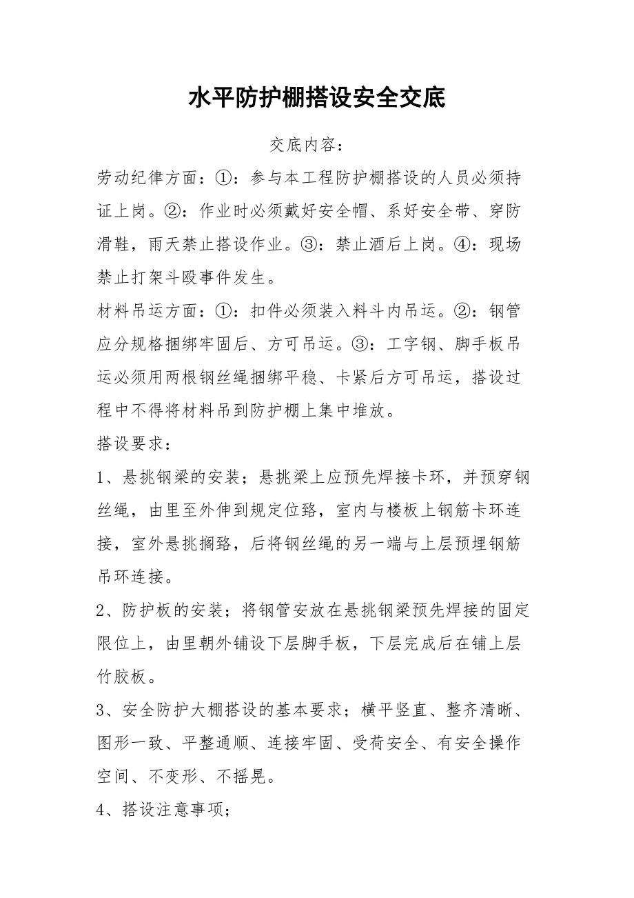 水平防护棚搭设安全交底.docx_第1页