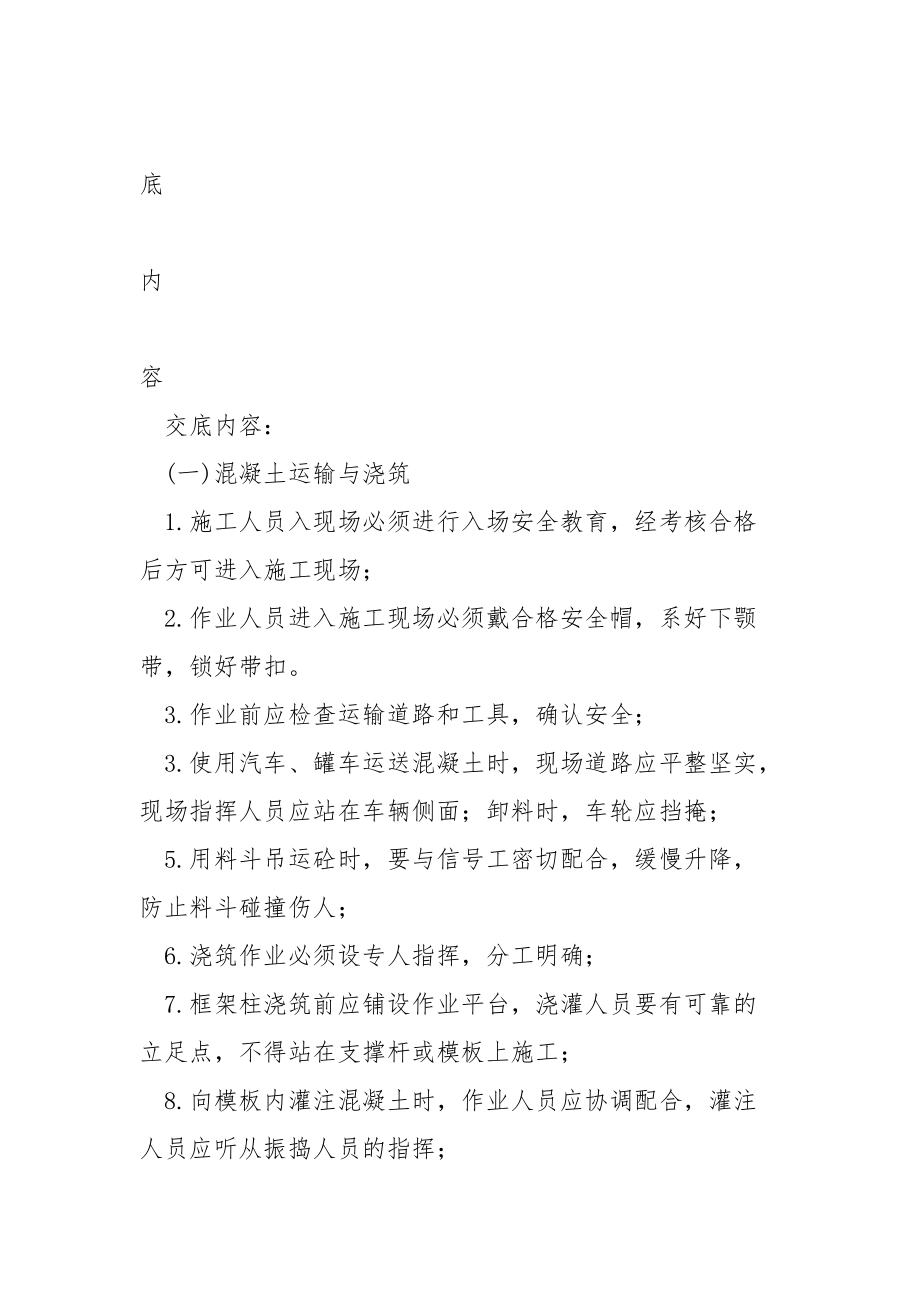 框架柱混凝土施工安全技术交底.docx_第2页