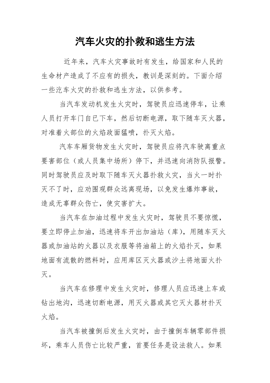 汽车火灾的扑救和逃生方法.docx_第1页