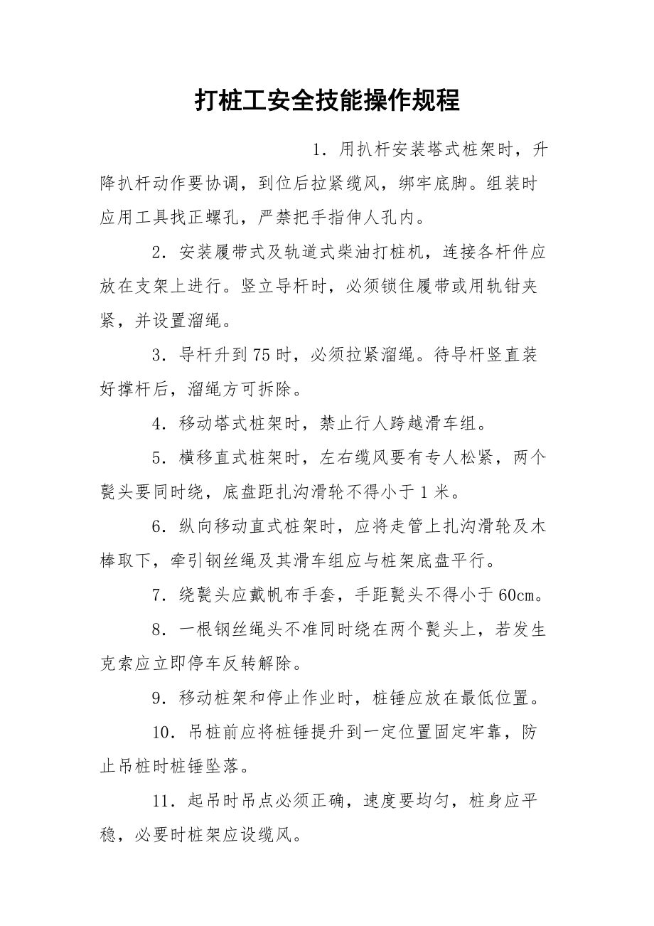 打桩工安全技能操作规程.docx_第1页