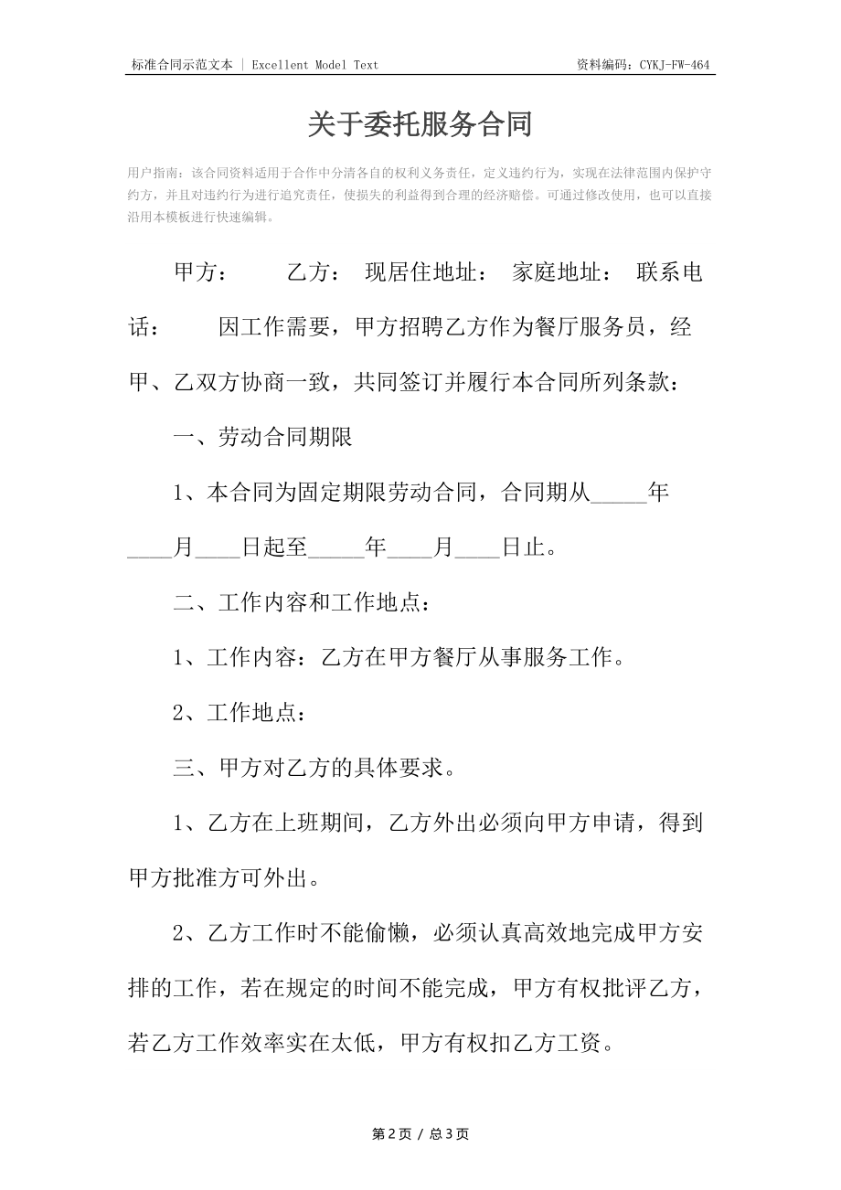 关于委托服务合同.docx_第2页