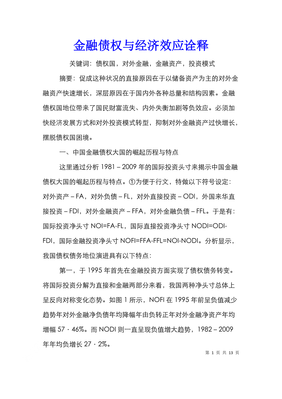 金融债权与经济效应诠释.doc_第1页