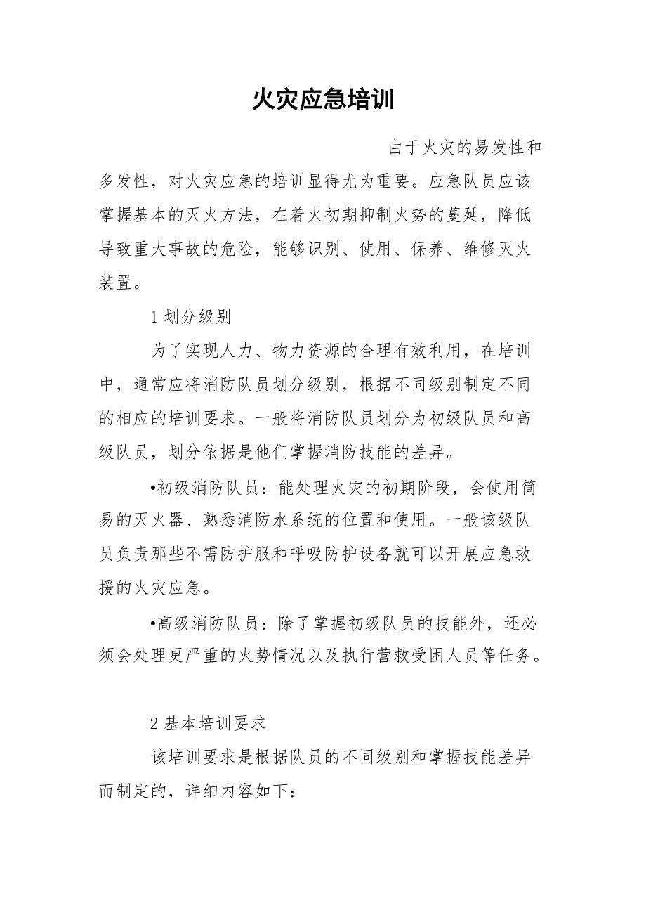 火灾应急培训.docx_第1页