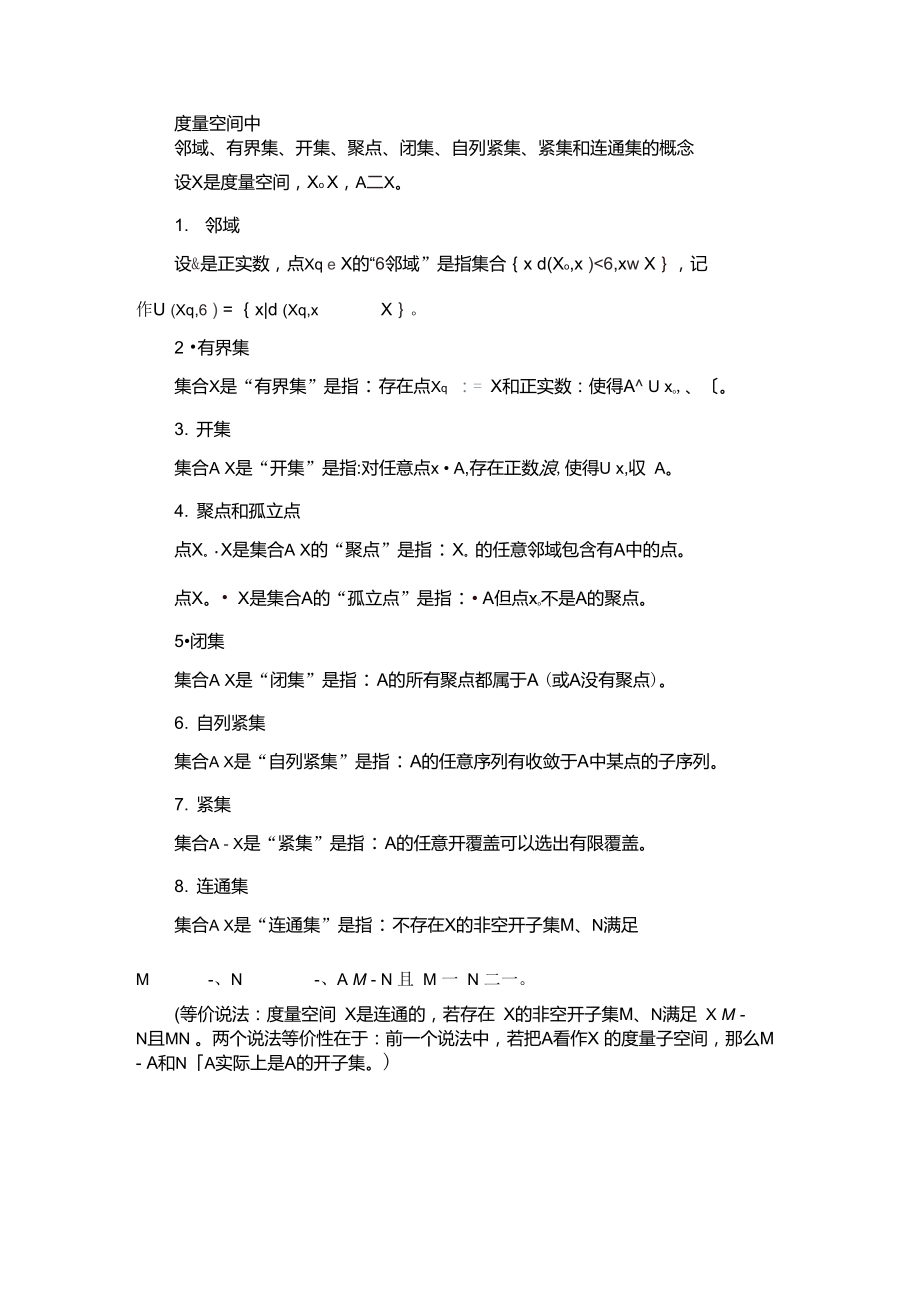 度量空间中开集、闭集、自列紧集和紧集.doc_第1页