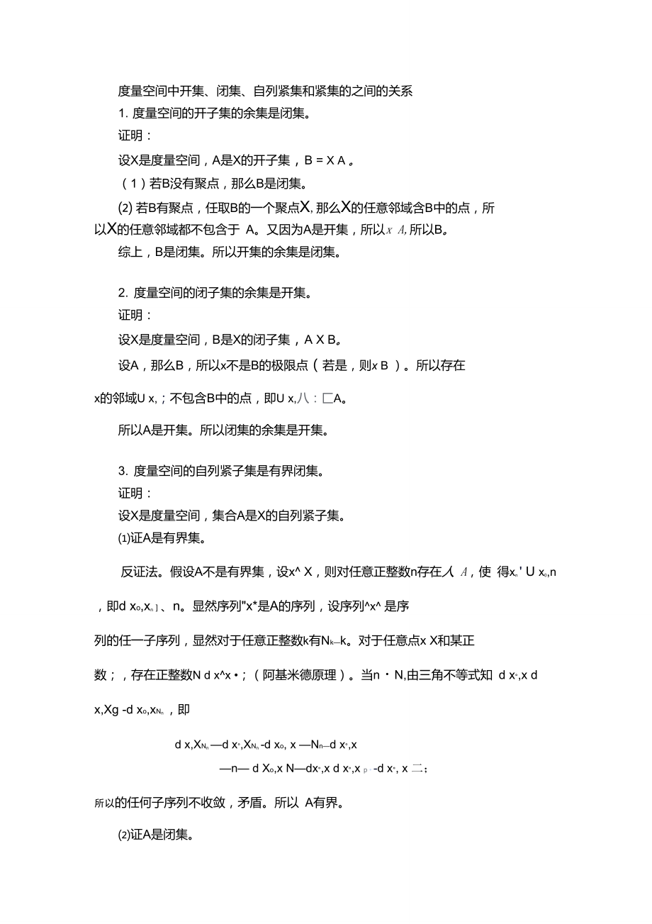 度量空间中开集、闭集、自列紧集和紧集.doc_第2页