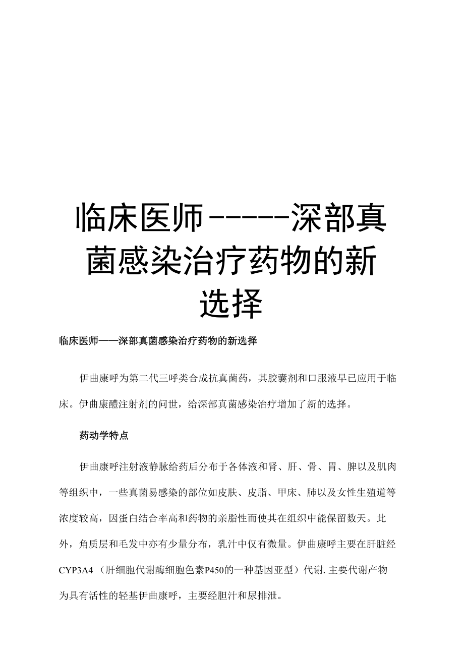 最新临床医师——深部真菌感染治疗药物的新选择.doc_第1页