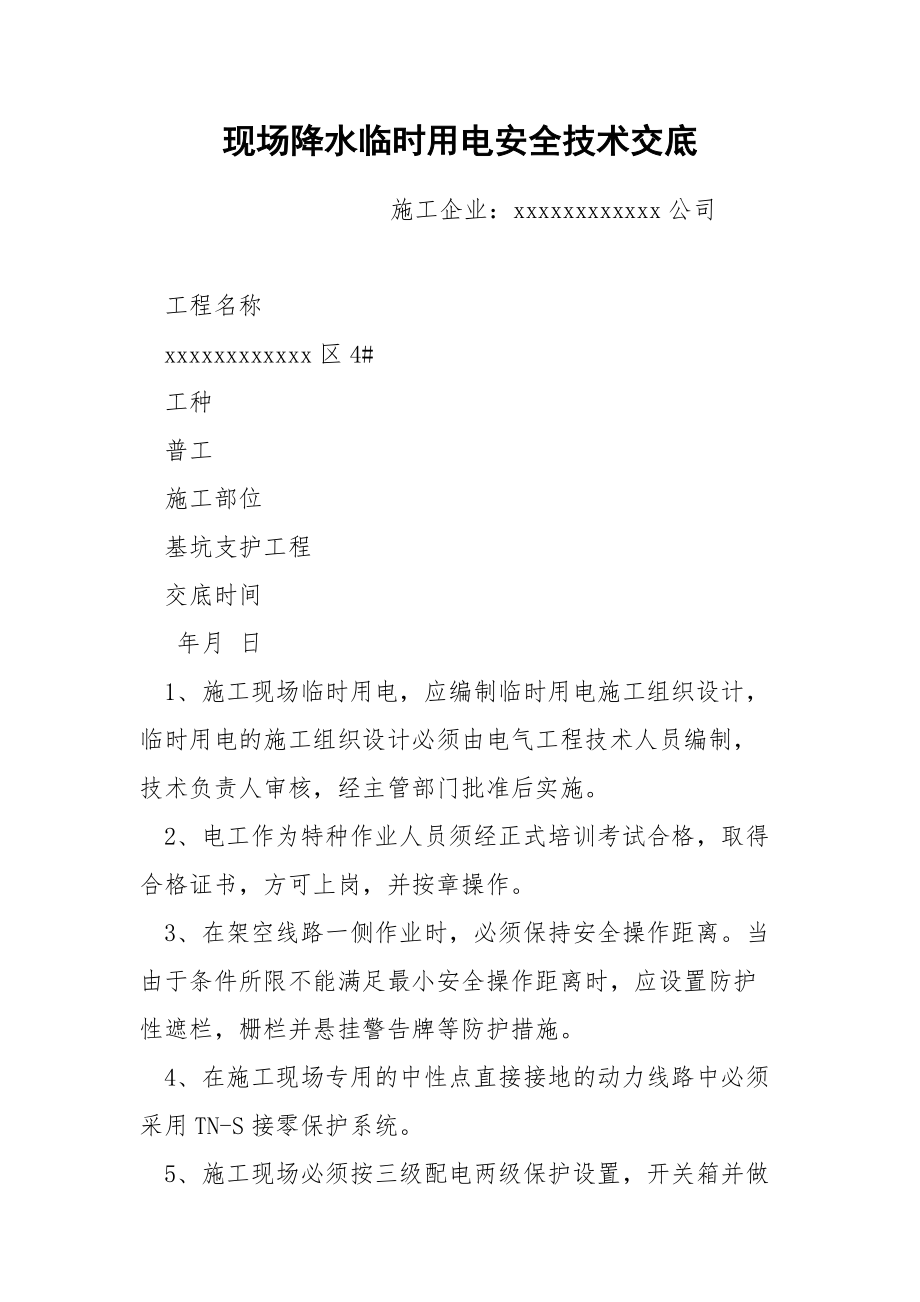 现场降水临时用电安全技术交底.docx_第1页