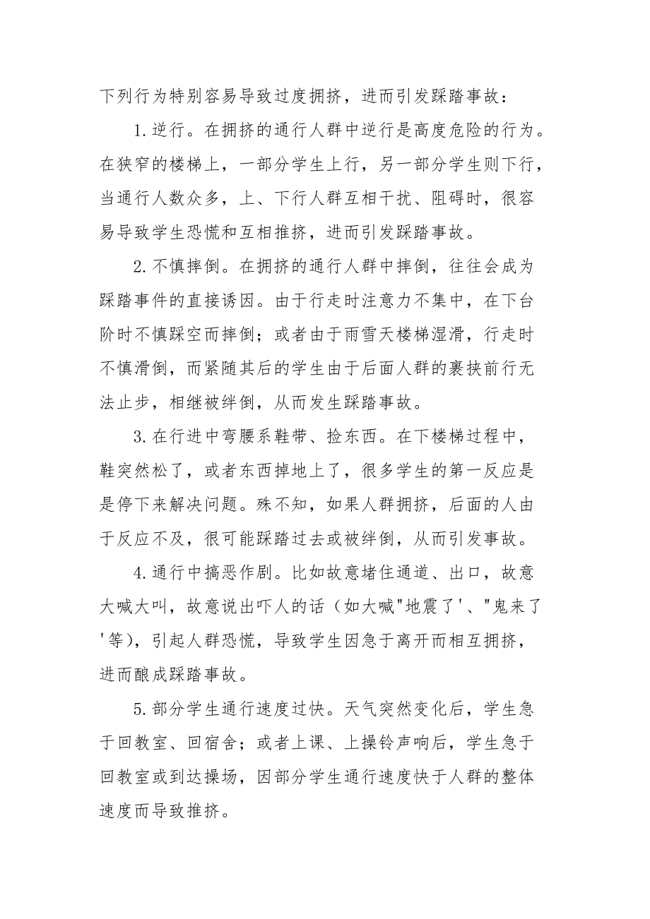 校园拥挤踩踏事故发生的特点及原因.docx_第2页