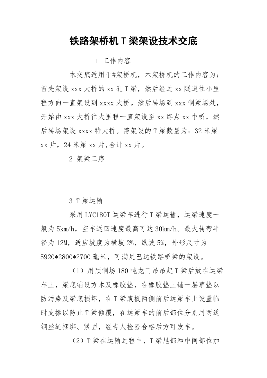 铁路架桥机T梁架设技术交底.docx_第1页