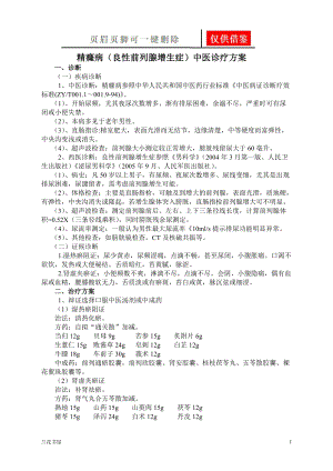 精癃病 良性前列腺增生症 临床路径[业界材料].doc