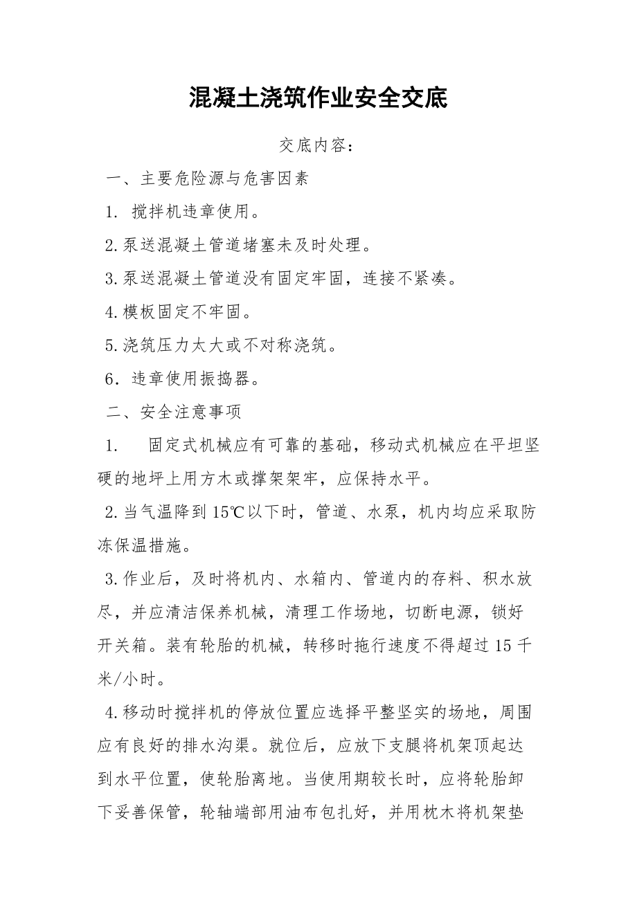 混凝土浇筑作业安全交底.docx_第1页