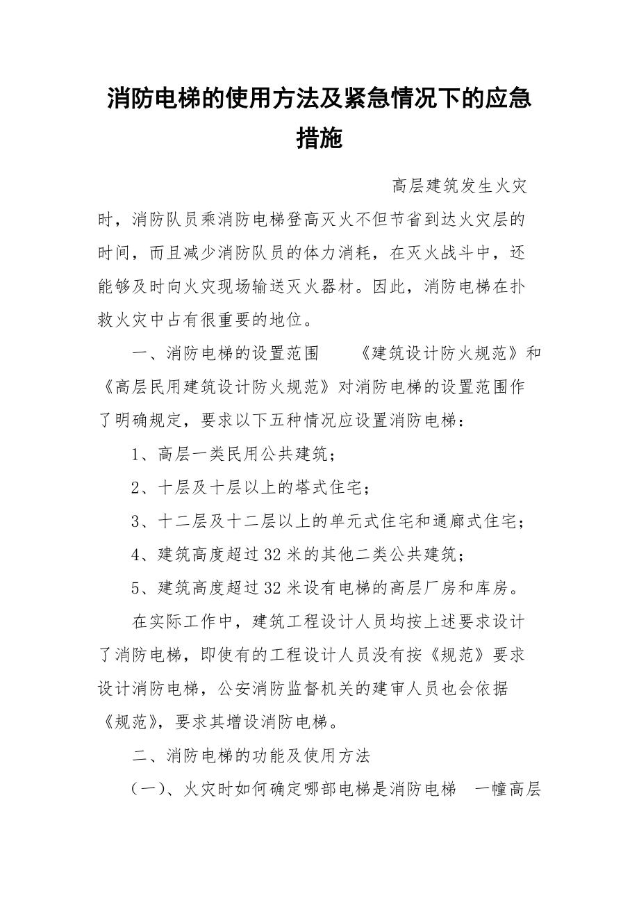 消防电梯的使用方法及紧急情况下的应急措施.docx_第1页