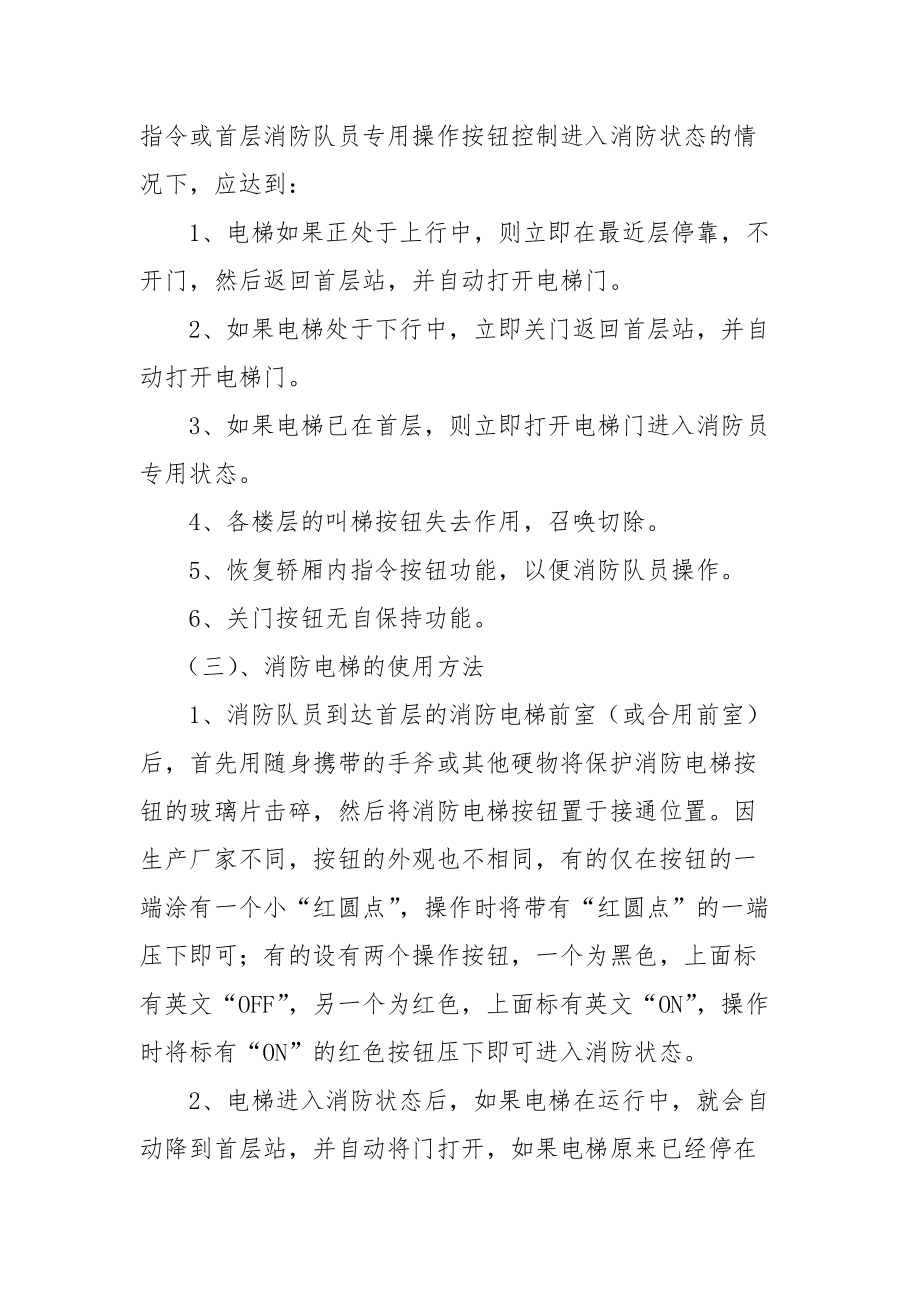 消防电梯的使用方法及紧急情况下的应急措施.docx_第3页