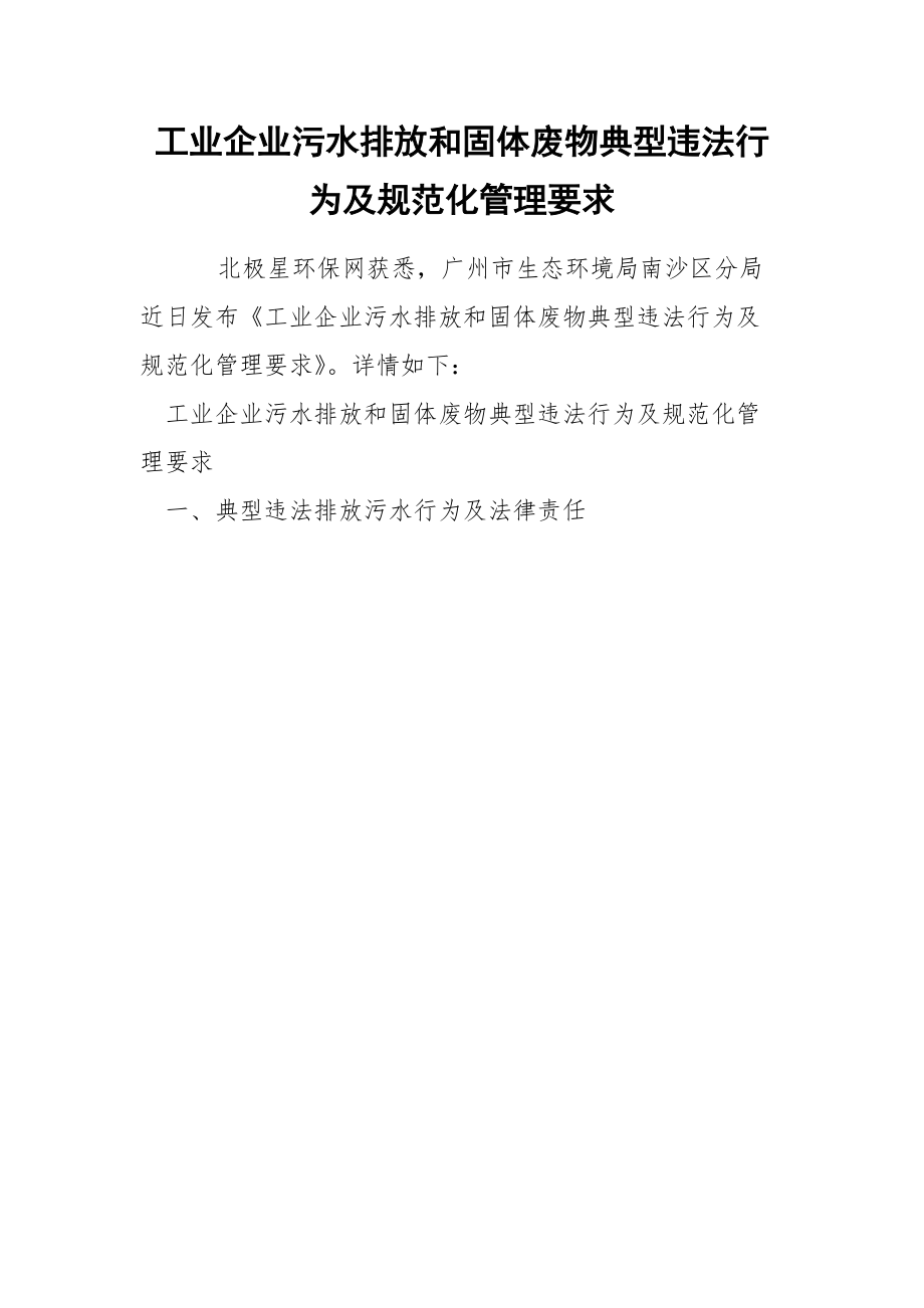 工业企业污水排放和固体废物典型违法行为及规范化管理要求_1.docx_第1页