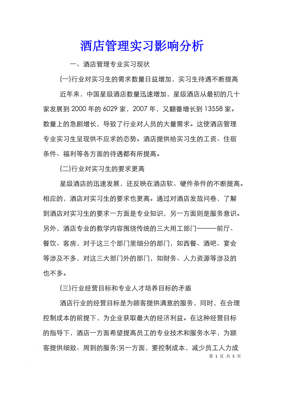 酒店管理实习影响分析.doc_第1页