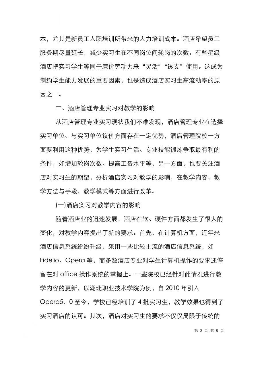 酒店管理实习影响分析.doc_第2页